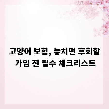 고양이 보험, 놓치면 후회할 가입 전 필수 체크리스트