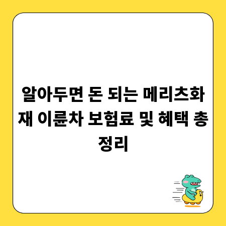 알아두면 돈 되는 메리츠화재 이륜차 보험료 및 혜택 총정리