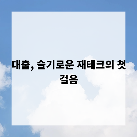 대출, 슬기로운 재테크의 첫걸음