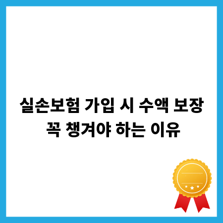 실손보험 가입 시 수액 보장 꼭 챙겨야 하는 이유