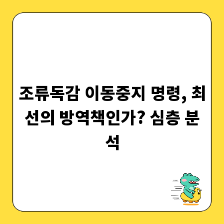 조류독감 이동중지 명령, 최선의 방역책인가? 심층 분석