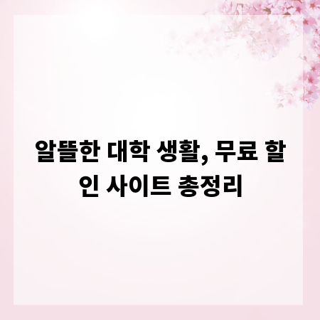 알뜰한 대학 생활, 무료 할인 사이트 총정리
