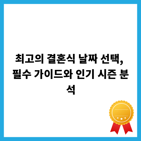 최고의 결혼식 날짜 선택, 필수 가이드와 인기 시즌 분석