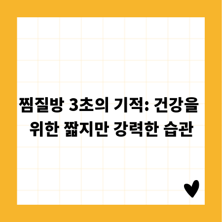 찜질방 3초의 기적: 건강을 위한 짧지만 강력한 습관