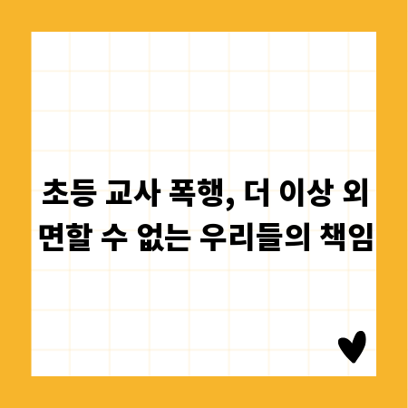 초등 교사 폭행, 더 이상 외면할 수 없는 우리들의 책임