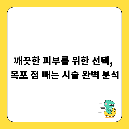 깨끗한 피부를 위한 선택, 목포 점 빼는 시술 완벽 분석
