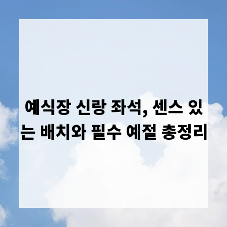 예식장 신랑 좌석, 센스 있는 배치와 필수 예절 총정리