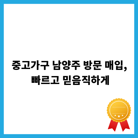 중고가구 남양주 방문 매입, 빠르고 믿음직하게