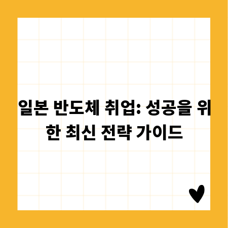 일본 반도체 취업: 성공을 위한 최신 전략 가이드