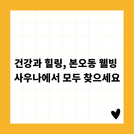 건강과 힐링, 본오동 웰빙 사우나에서 모두 찾으세요