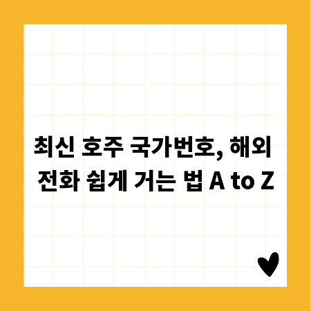최신 호주 국가번호, 해외 전화 쉽게 거는 법 A to Z