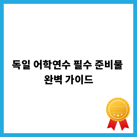 독일 어학연수 필수 준비물 완벽 가이드