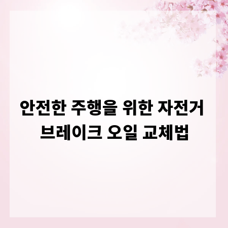 안전한 주행을 위한 자전거 브레이크 오일 교체법