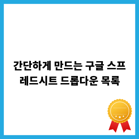 간단하게 만드는 구글 스프레드시트 드롭다운 목록