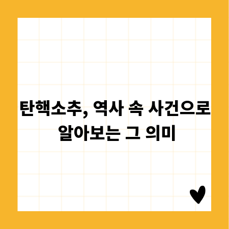탄핵소추, 역사 속 사건으로 알아보는 그 의미