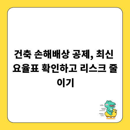 건축 손해배상 공제, 최신 요율표 확인하고 리스크 줄이기