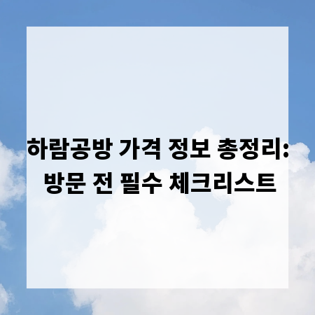 하람공방 가격 정보 총정리: 방문 전 필수 체크리스트