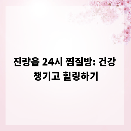 진량읍 24시 찜질방: 건강 챙기고 힐링하기