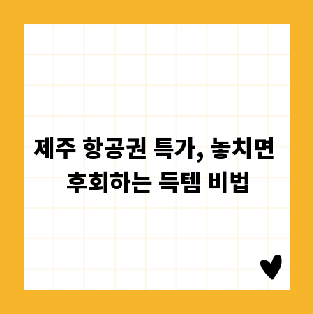 제주 항공권 특가, 놓치면 후회하는 득템 비법