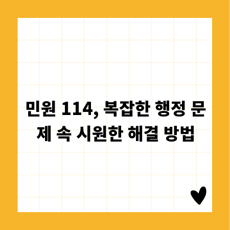 민원 114, 복잡한 행정 문제 속 시원한 해결 방법