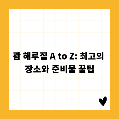 괌 해루질 A to Z: 최고의 장소와 준비물 꿀팁