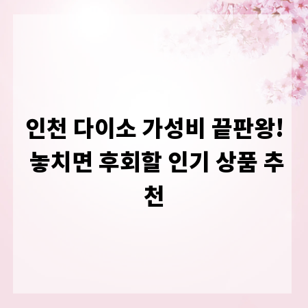 인천 다이소 가성비 끝판왕! 놓치면 후회할 인기 상품 추천