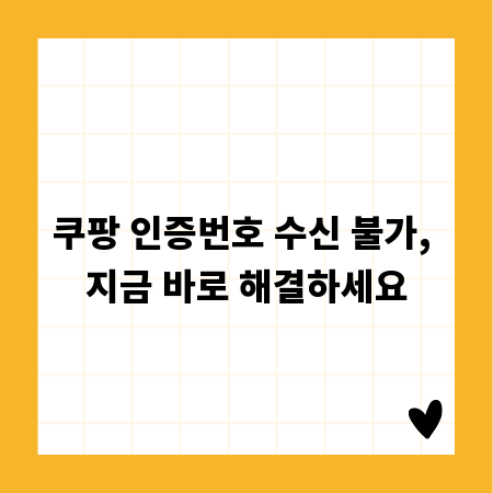 쿠팡 인증번호 수신 불가, 지금 바로 해결하세요