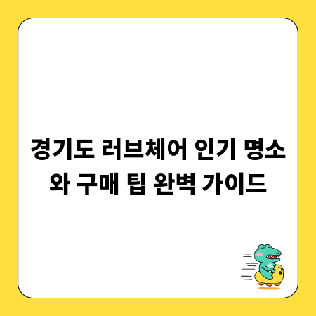 경기도 러브체어 인기 명소와 구매 팁 완벽 가이드