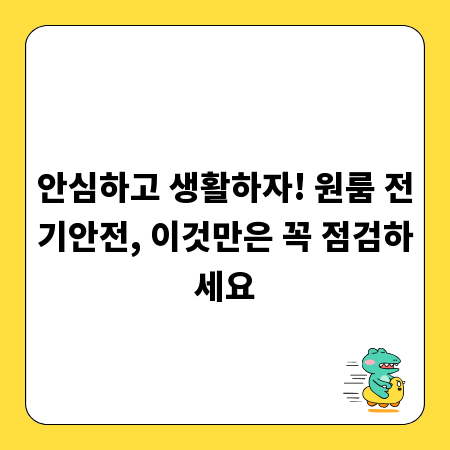 안심하고 생활하자! 원룸 전기안전, 이것만은 꼭 점검하세요