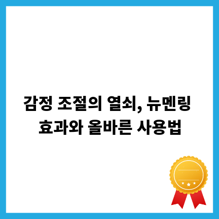 감정 조절의 열쇠, 뉴멘링 효과와 올바른 사용법