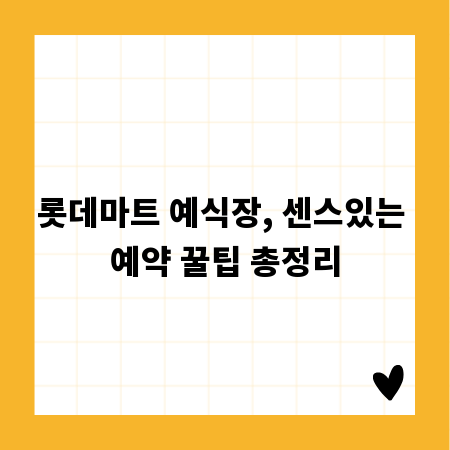 롯데마트 예식장, 센스있는 예약 꿀팁 총정리