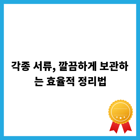 각종 서류, 깔끔하게 보관하는 효율적 정리법