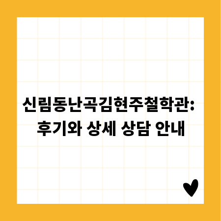 신림동난곡김현주철학관: 후기와 상세 상담 안내