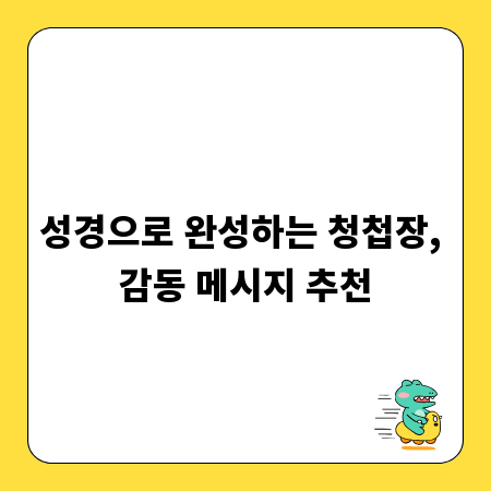 성경으로 완성하는 청첩장, 감동 메시지 추천