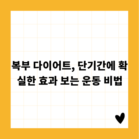 복부 다이어트, 단기간에 확실한 효과 보는 운동 비법