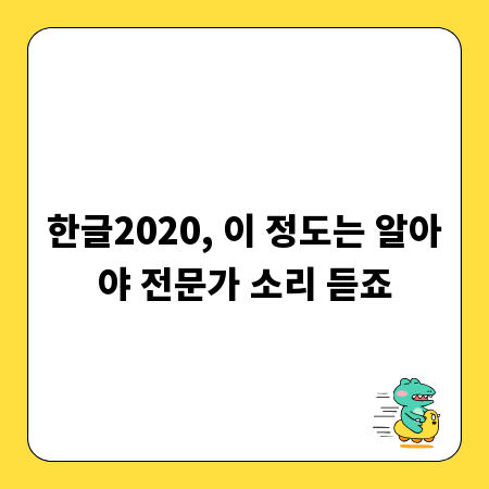 한글2020, 이 정도는 알아야 전문가 소리 듣죠