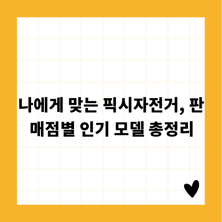 나에게 맞는 픽시자전거, 판매점별 인기 모델 총정리