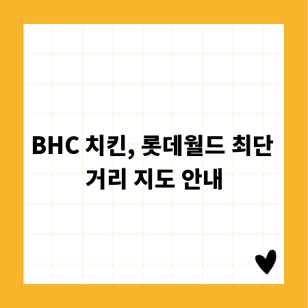 BHC 치킨, 롯데월드 최단 거리 지도 안내