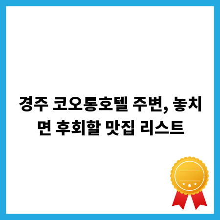 경주 코오롱호텔 주변, 놓치면 후회할 맛집 리스트
