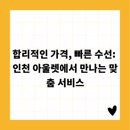 합리적인 가격, 빠른 수선: 인천 아울렛에서 만나는 맞춤 서비스