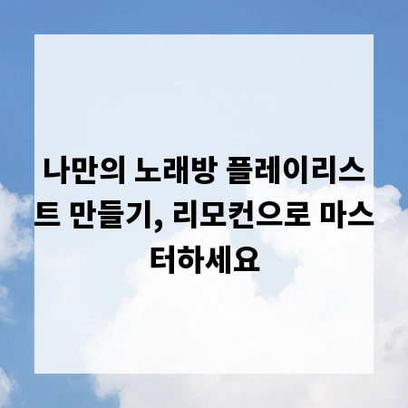 나만의 노래방 플레이리스트 만들기, 리모컨으로 마스터하세요