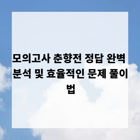 모의고사 춘향전 정답 완벽 분석 및 효율적인 문제 풀이법