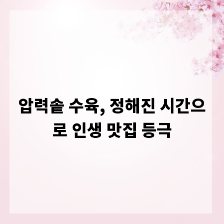 압력솥 수육, 정해진 시간으로 인생 맛집 등극