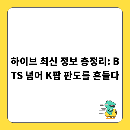 하이브 최신 정보 총정리: BTS 넘어 K팝 판도를 흔들다
