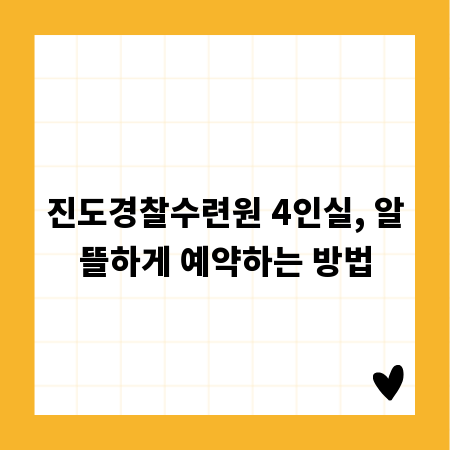 진도경찰수련원 4인실, 알뜰하게 예약하는 방법