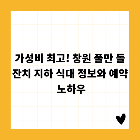 가성비 최고! 창원 풀만 돌잔치 지하 식대 정보와 예약 노하우