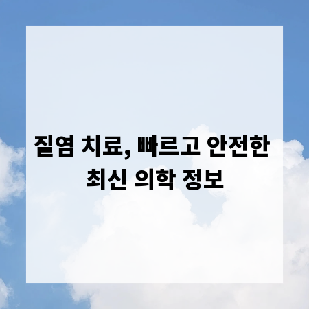 질염 치료, 빠르고 안전한 최신 의학 정보
