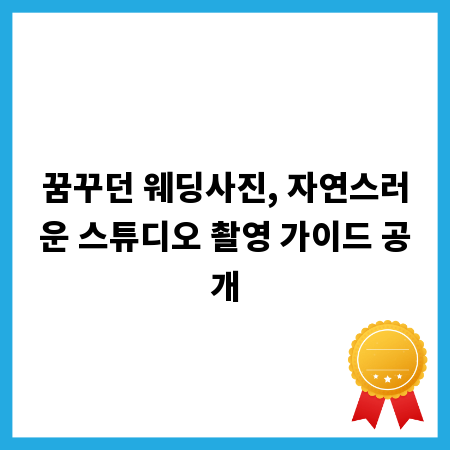 꿈꾸던 웨딩사진, 자연스러운 스튜디오 촬영 가이드 공개