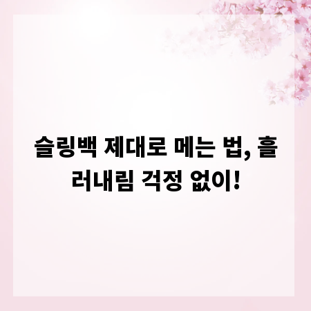 슬링백 제대로 메는 법, 흘러내림 걱정 없이!
