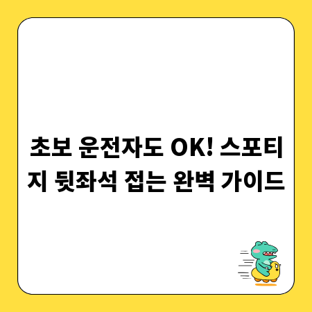초보 운전자도 OK! 스포티지 뒷좌석 접는 완벽 가이드